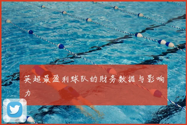 英超最盈利球队的财务数据与影响力