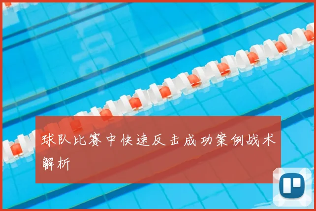 球队比赛中快速反击成功案例战术解析