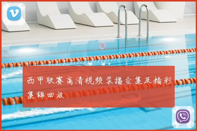 西甲联赛高清视频录播合集及精彩集锦回放