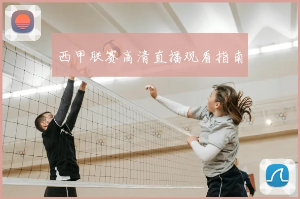 西甲联赛高清直播观看指南